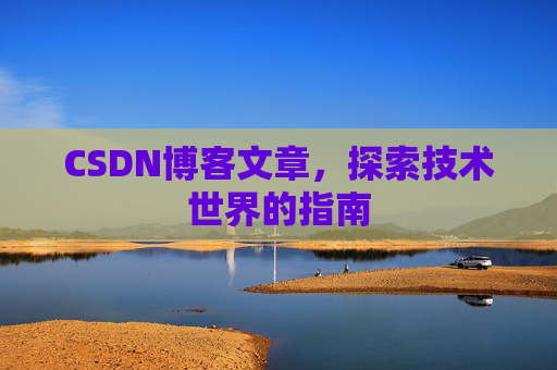 CSDN博客文章，探索技术世界的指南