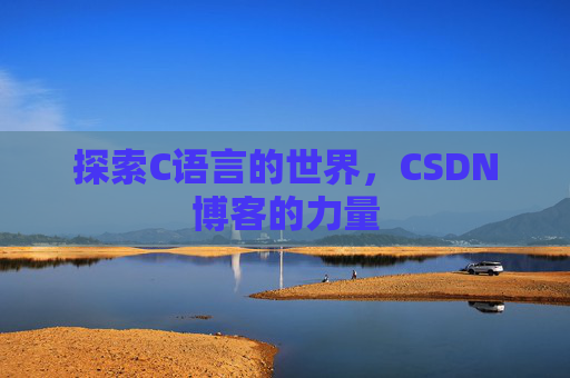探索C语言的世界，CSDN博客的力量