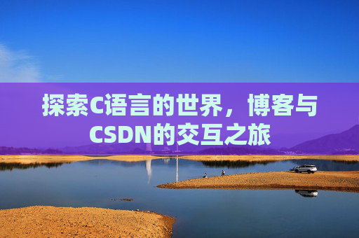 探索C语言的世界，博客与CSDN的交互之旅